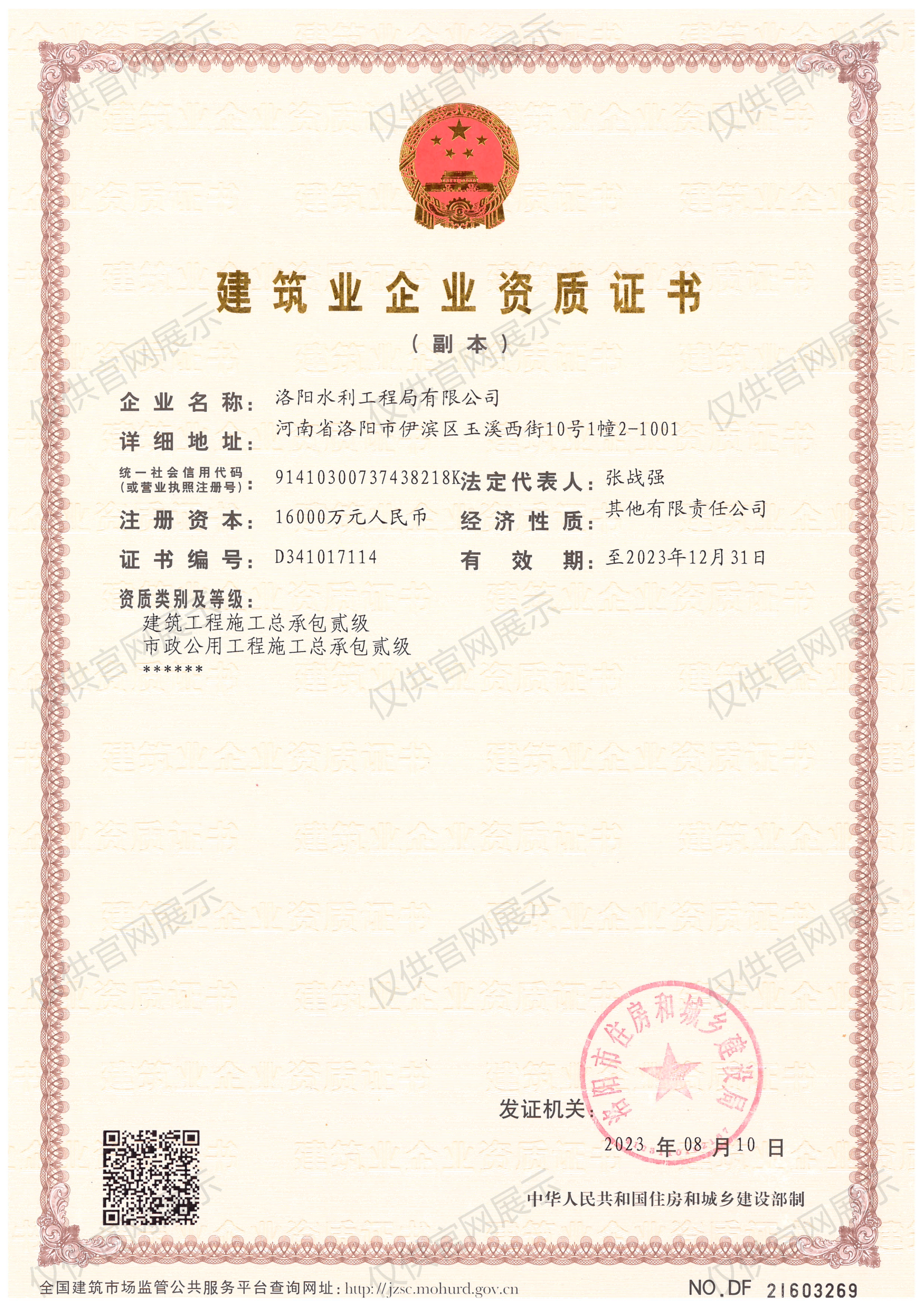 建筑業(yè)企業(yè)資質(zhì)證書（房建貳級、市政貳級）