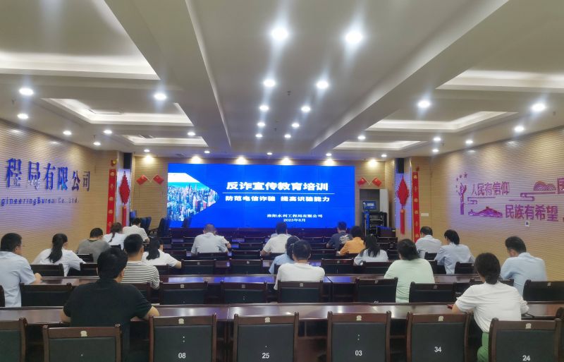 防范電信詐騙，提高識騙能力——洛陽水利工程局有限公司積極開展反詐宣傳教育活動