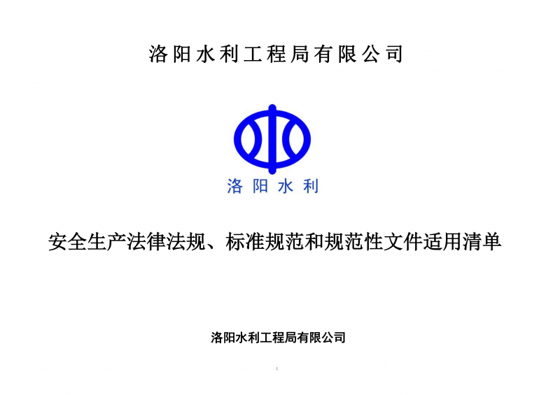 安全生產(chǎn)法律法規(guī)、標(biāo)準(zhǔn)規(guī)范和規(guī)范性文件適用清單（2024版）